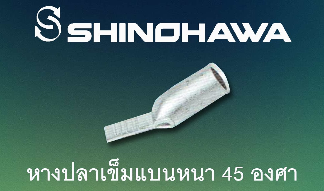 SHINOHAWA : หางปลาเข็มแบนหนา 45 องศา