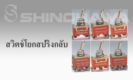 SHINOHAWA : สวิตช์โยกสปริงกลับ