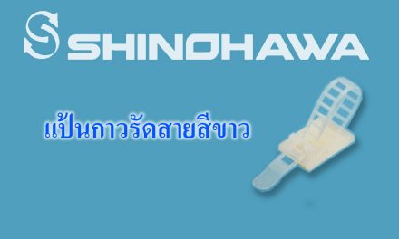 SHINOHAWA : แป้นกาวรัดสายสีขาว