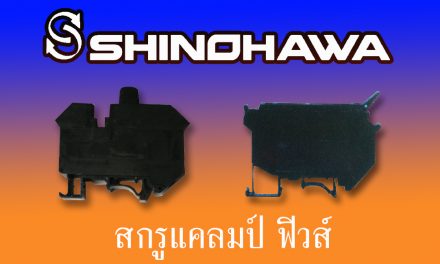 SHINOHAWA : สกรูแคลมป์ฟิวส์