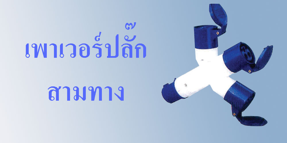 SHINOHAWA : เพาเวอร์ปลั๊กสามทาง