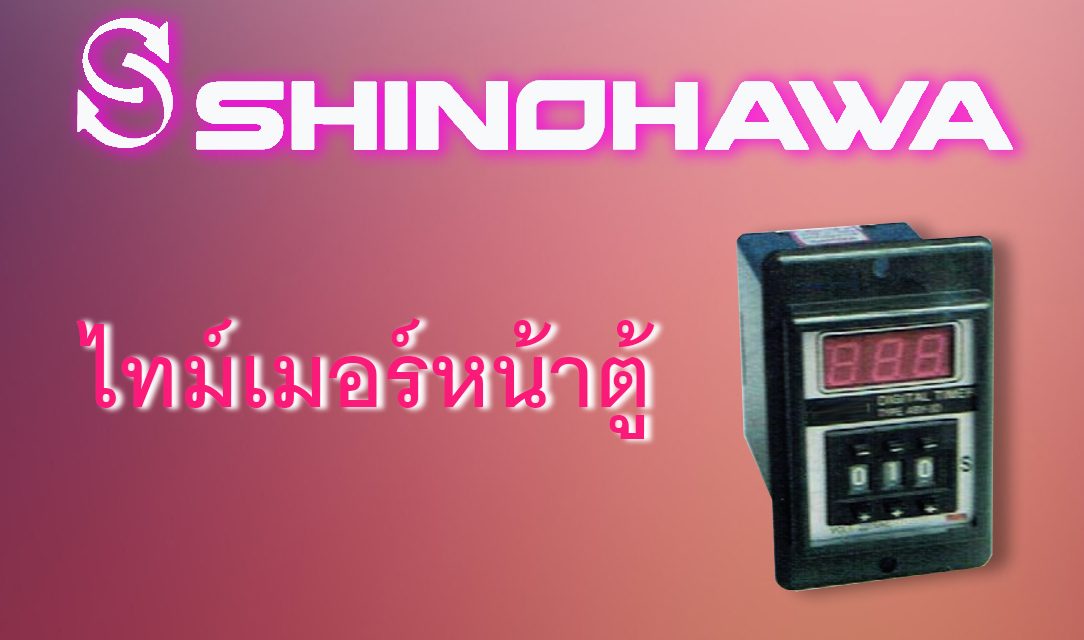 SHINOHAWA : ไทม์เมอร์หน้าตู้