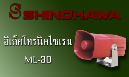 SHINOHAWA: อิเลคโทรนิคไซเรน