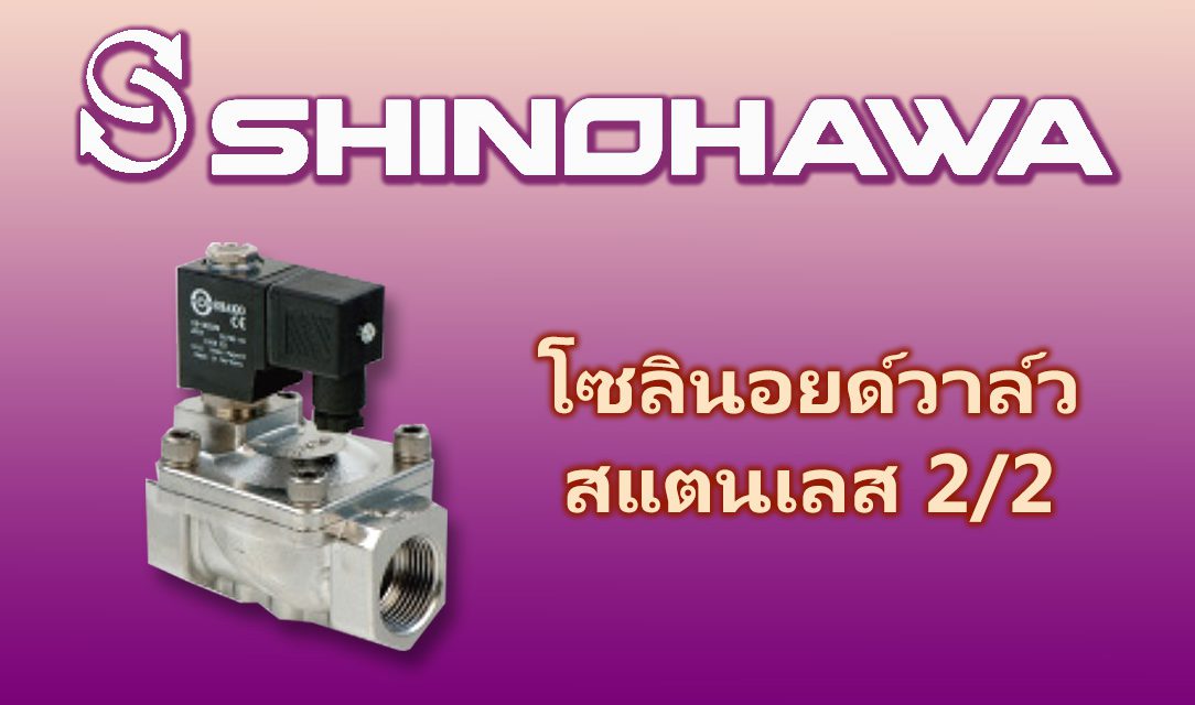 SHINOHAWA: โซลินอยด์วาล์วสแตนเลส