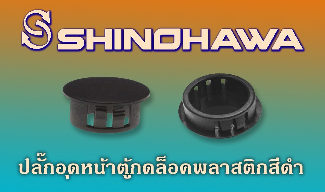 SHINOHAWA: ปลั๊กอุดหน้าตู้