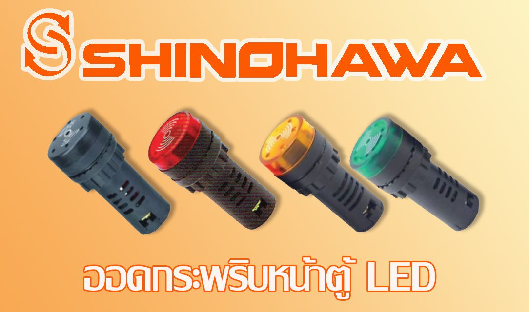 ออดกระพริบหน้าตู้ LED