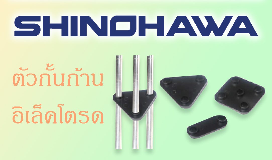 SHINOHAWA: ตัวกั้นก้านอิเล็คโตรด