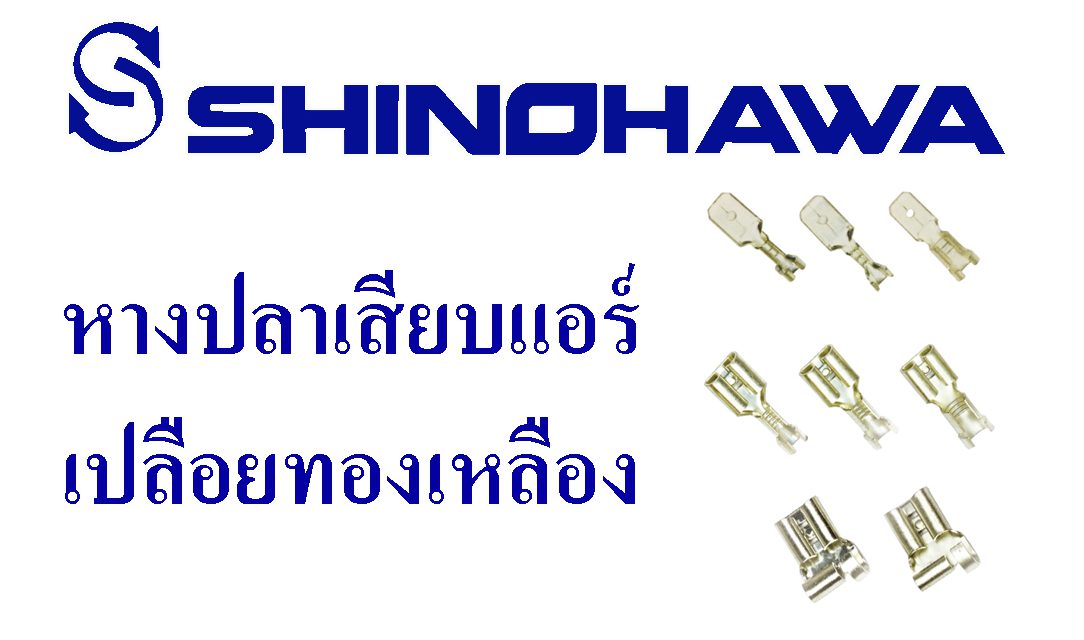 SHINOHAWA: หางปลาเสียบแอร์เปลือยทองเหลือง