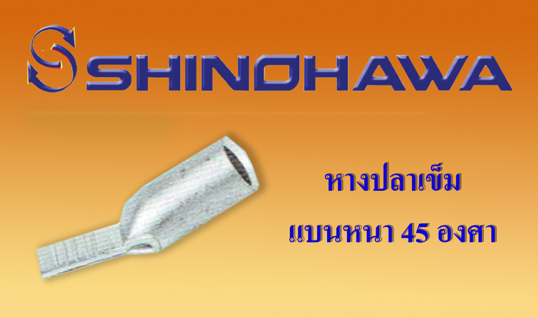 SHINOHAWA : หางปลาเข็มแบนหนา 45 องศา