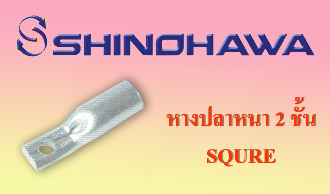 SHINOHAWA : หางปลาหนา 2 ชั้น Square