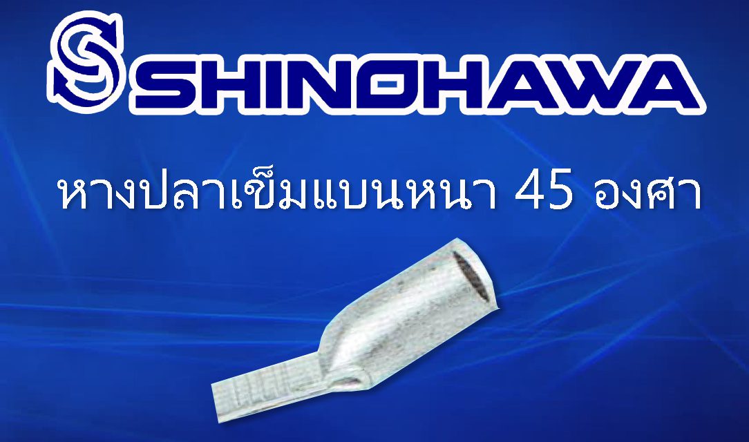 SHINOHAWA : หางปลาเข็มแบนหนา-45-องศา