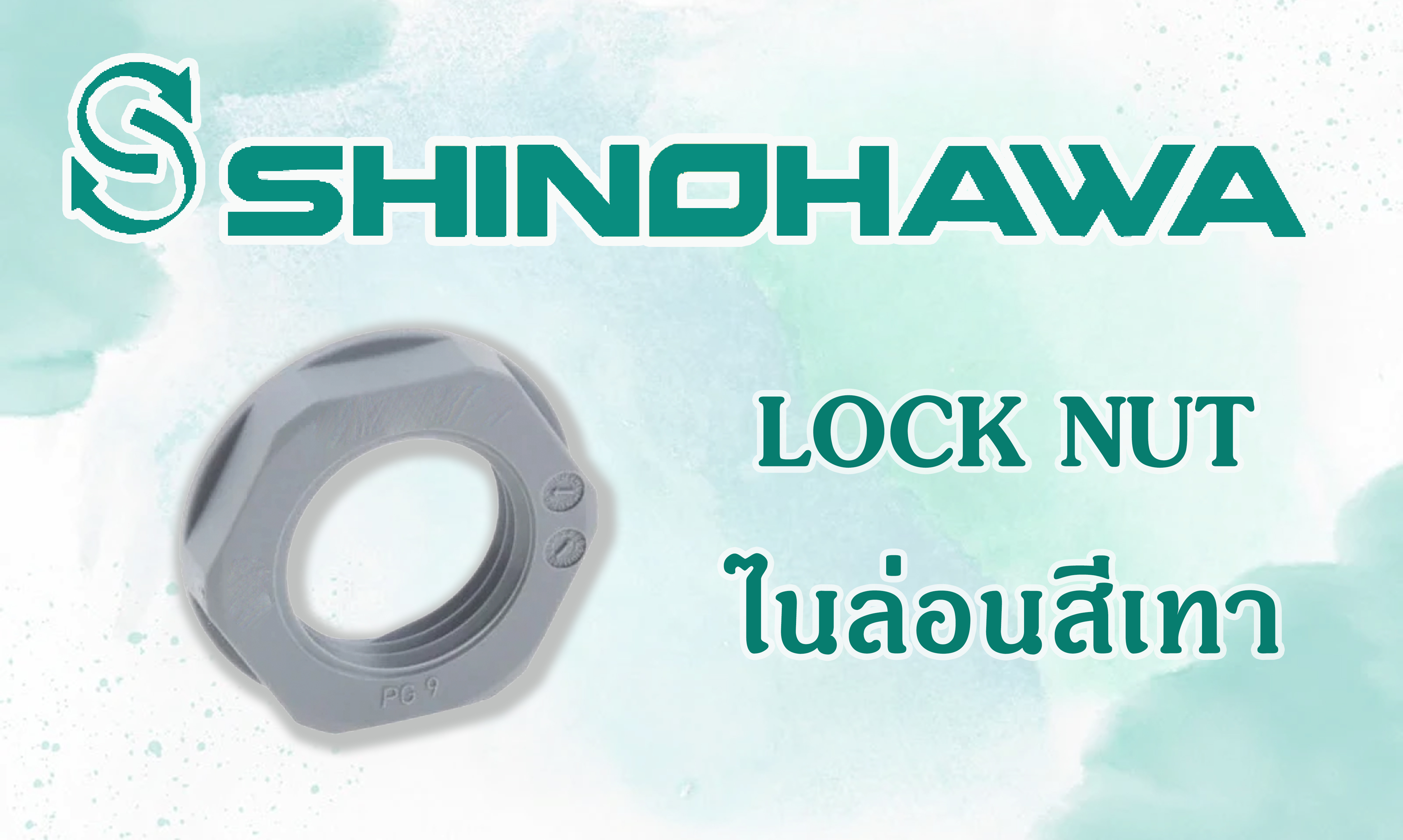 SHINOHAWA : Lock-nut-ไนล่อนสีเทา