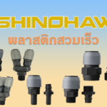 SHINOHAWA : พลาสติกสวมเร็ว