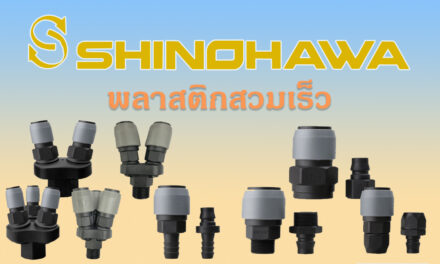 SHINOHAWA : พลาสติกสวมเร็ว