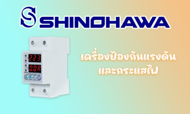 SHINOHAWA : เครื่องป้องกันแรงดันและกระแสไฟ