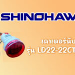 SHINOHAWA : เคาเตอร์นับดิจิตอล-22-มม