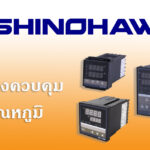 SHINOHAWA : เครื่องควบคุมอุณหภูมิ