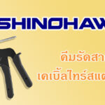 SHINOHAWA : คีมรัดสายเคเบิ้ลไทร์สแตนเลส