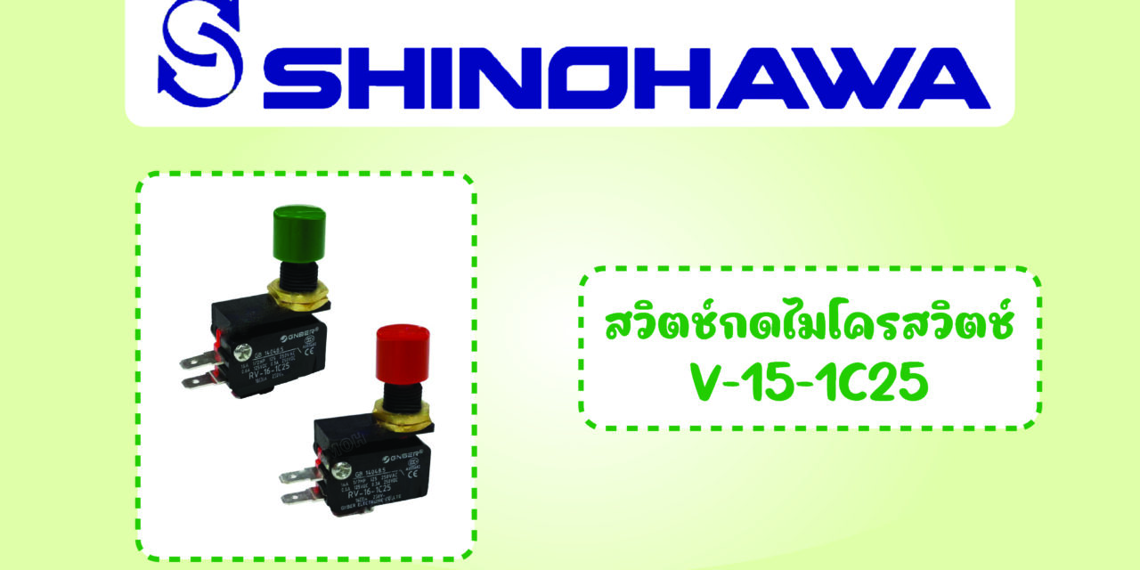 SHINOHAWA : สวิตช์กดไมโครสวิตช์ V-15-1C25