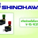 SHINOHAWA : สวิตช์กดไมโครสวิตช์ V-15-1C25