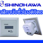 SHINOHAWA : นาฬิกานับชั่วโมง-HM-1R-ดิจิตอล