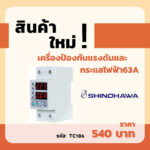 SHINOHAWA : เครื่องป้องกันแรงดันและกระแสไฟฟ้า